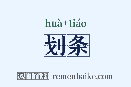 划条是什么意思的图片